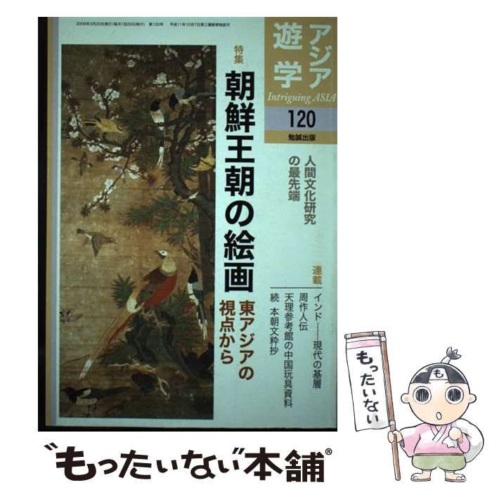 【中古】 朝鮮王朝の絵画 東アジアの視点から/勉誠社 特集朝鮮王朝の絵画 : 東アジアの視点から / 古本、中古本、古