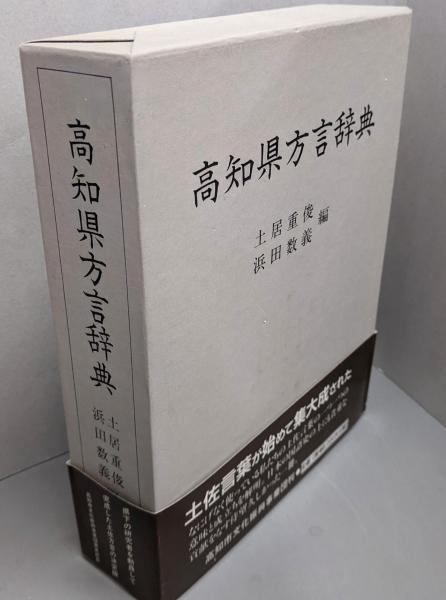 石垣方言語彙集 2002年版 中古】高知県方言辞典／土居重俊, 浜田数義 編／高知市文化振興事業