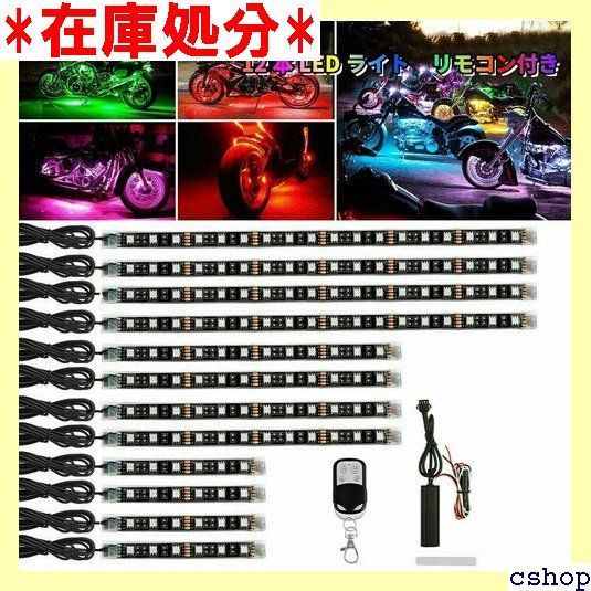 ●送料無料＆即決●激安●サイズ8本 バイク用 RGB LEDテープライト GREENBEAN オートバイ イルミネーション LED