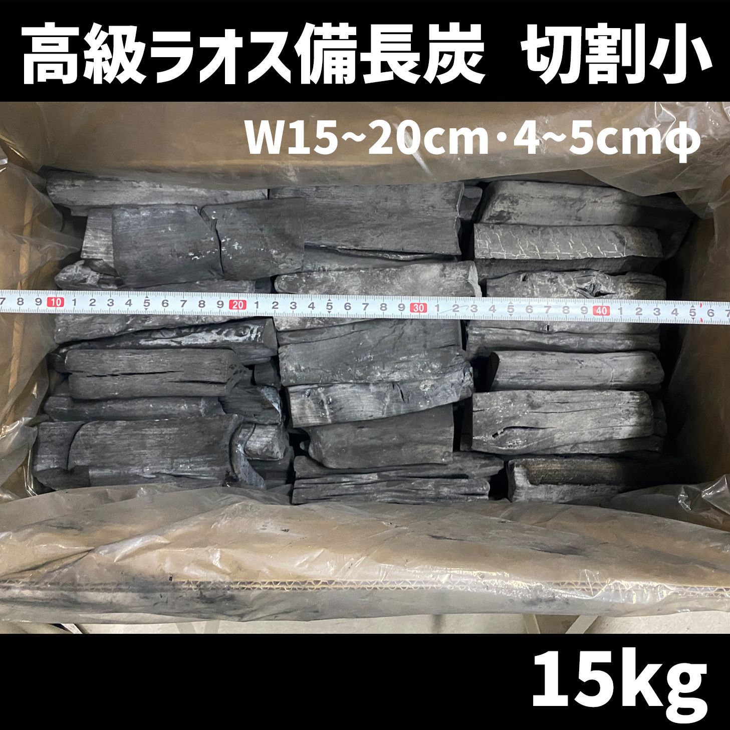 ラオス備長炭 切割小（長さ15～20cm、直径4~5cm） 高級 15キロ／箱入 北海道・沖縄以外送料無料