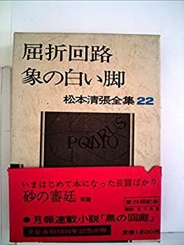 【中古】【非常に良い】松本清張全集〈22〉屈折回路， 象の白い脚， 砂の審廷 (1973年)