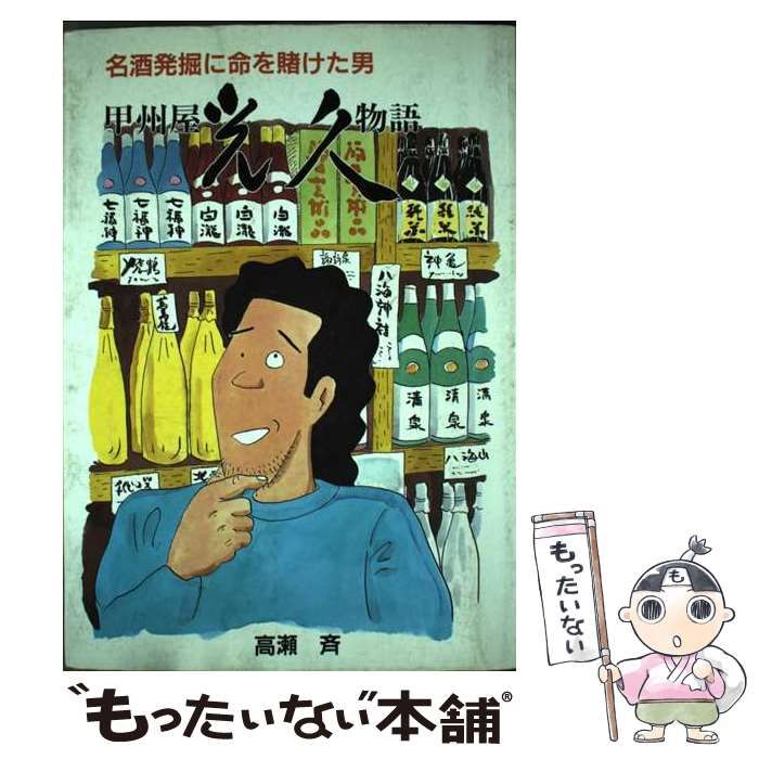 【中古】 甲州屋光久物語 名酒発掘に命を賭けた男/フルネット/高瀬斉 中古】 甲州屋光久物語 名酒発掘に命を賭けた男 / 高瀬 斉 / フル