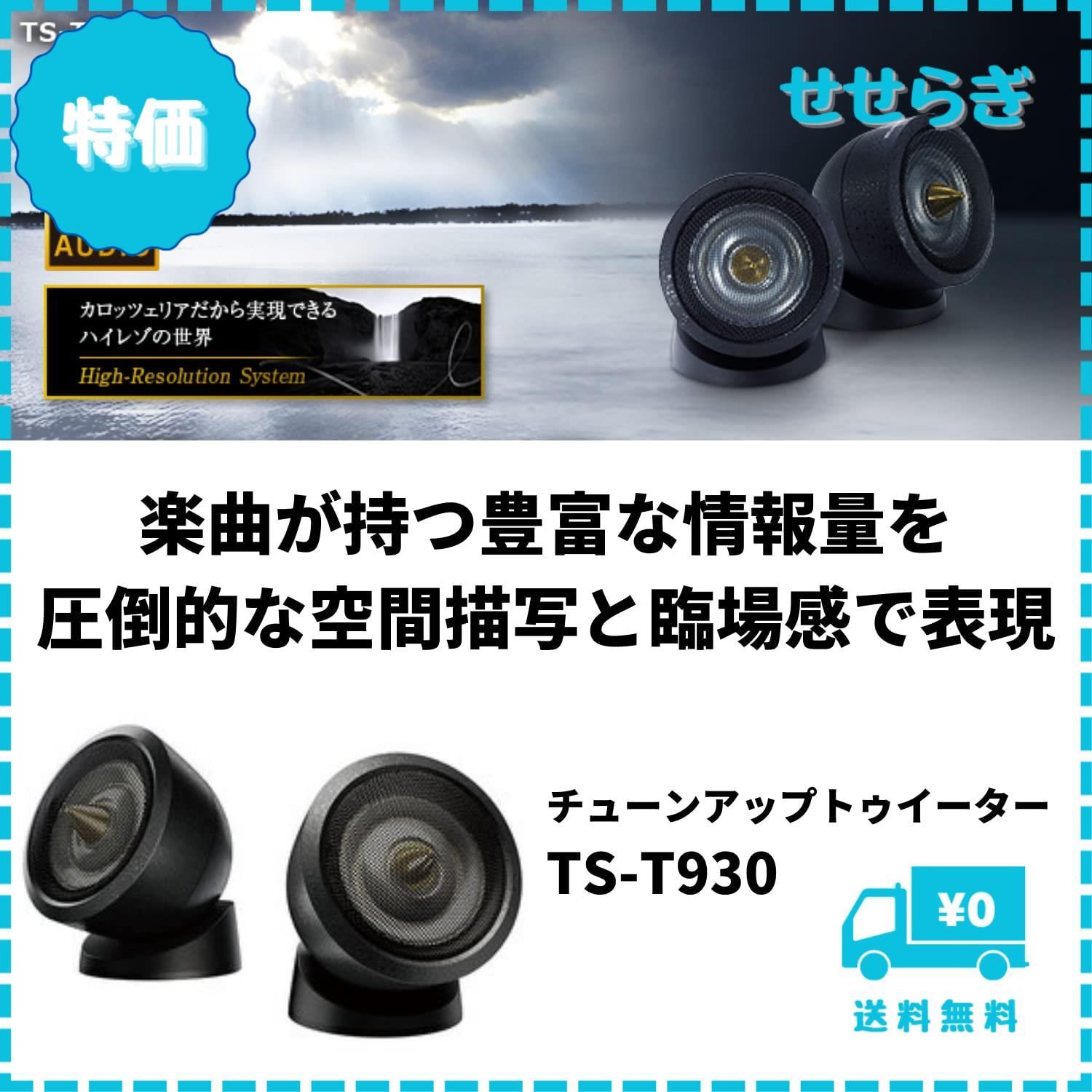 迅速発送】Pioneer パイオニア スピーカー TS-T930 チューンアップトゥイーター ハイレゾ対応 カロッツェリア - メルカリ