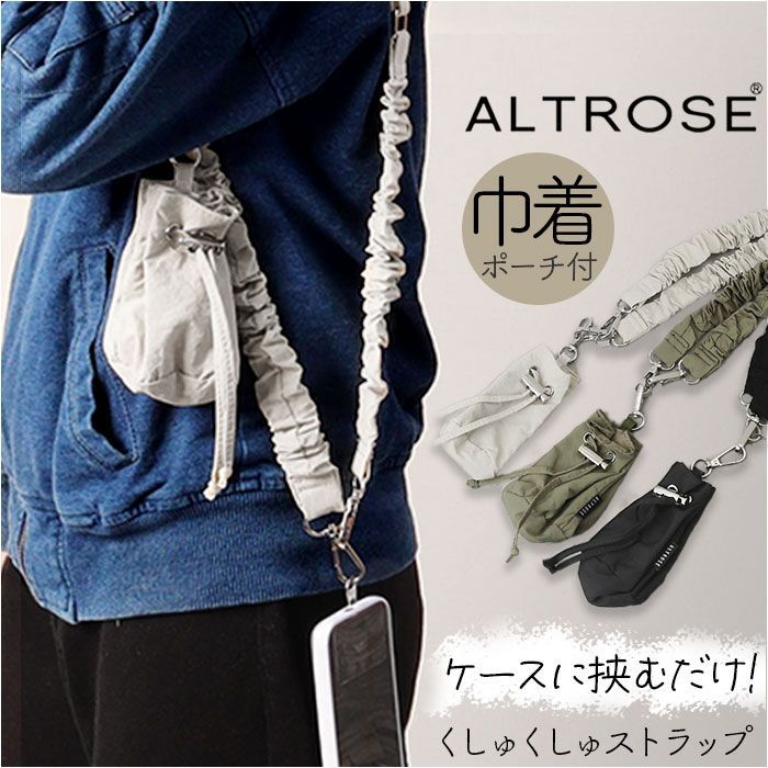 ☆ ALTROSE 巾着ポーチ付くしゅくしゅストラップ アルトローズ