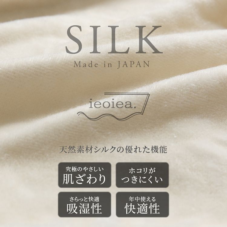 シルク毛布 スタンダード