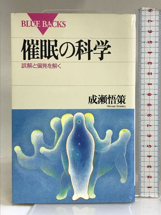 催眠の科学―誤解と偏見を解く (ブルーバックス) 講談社 成瀬 悟策 