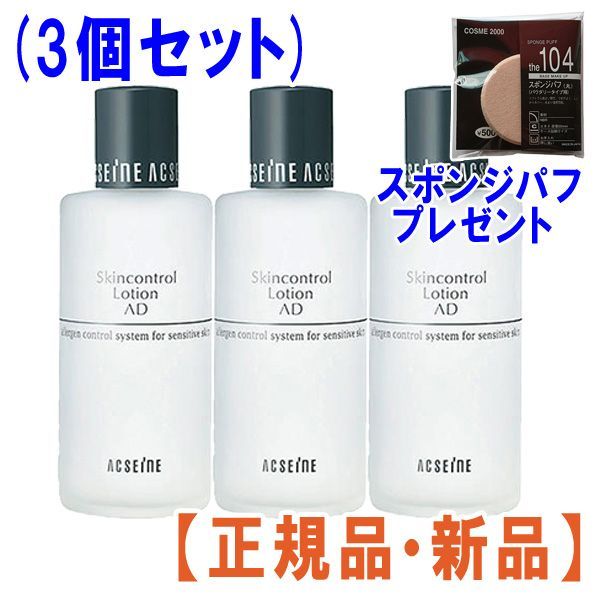 【新品・未使用】アクセーヌ　ＡＤ コントロール ローション　3本セット ACSEINE アクセーヌ ADコントロールローション（化粧水）120ml