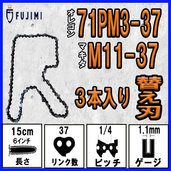FUJIMI [R] チェーンソー 替刃 3本 ソーチェーン 6インチ | 71PM3-37 | マキタ M11-37 | やまびこ A4S37E