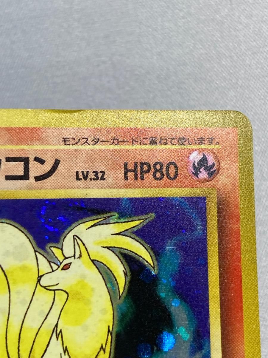 キュウコン LV.32(第1弾初版・マーク無し) [旧裏面] No.038 状態難 ポケモンカード ポケカ キュウコン LV.32(第1弾初版・マーク無し) [旧裏面] No.038 買取
