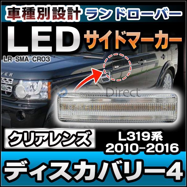 ll-lr-sma-cr03 クリアレンズ LR4 Discovery4 ディスカバリー4(L319系 2010-2016)ランドローバー  LandRover LEDサイドマーカー ウインカーランプ (カスタム パーツ 交換 車用品 ウィンカー ライト レンズ