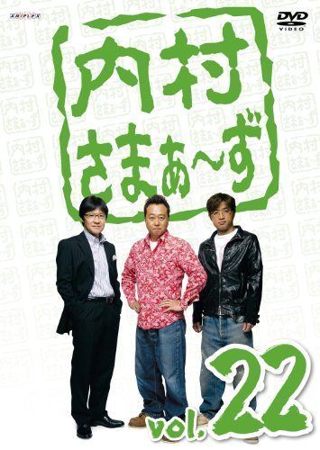 送料無料】内村さまぁ～ず vol.22/初回限定特典付/内村光良/さまぁ～