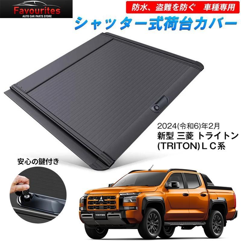 三菱 トライトンハードトノカバー LC2T GSR GLS シャッター式 ロック付きハードカバー アルミ合金 トラック用 カスタムパーツ