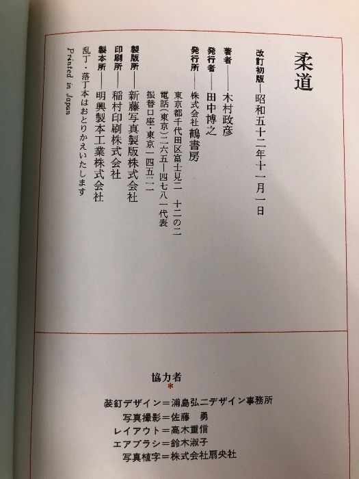 柔道 実戦に役立つ技の研究 (スポーツ入門シリーズ) 鶴書房 木村政彦 柔道 実戦に役立つ技の研究 : Judo 著 武道・格闘技