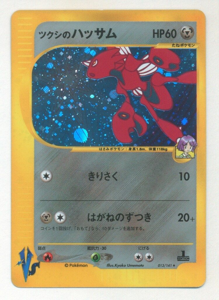 ツクシのハッサム ★ ポケモンカード★VS 013/141 カードe eカード ポケモンカード ツクシのハッサム 美品 - メルカリ