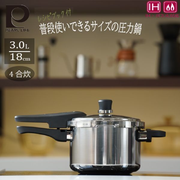 新品 未使用 圧力鍋 3L パール金属 ステンレス製 IH対応 ガス対応 片手 