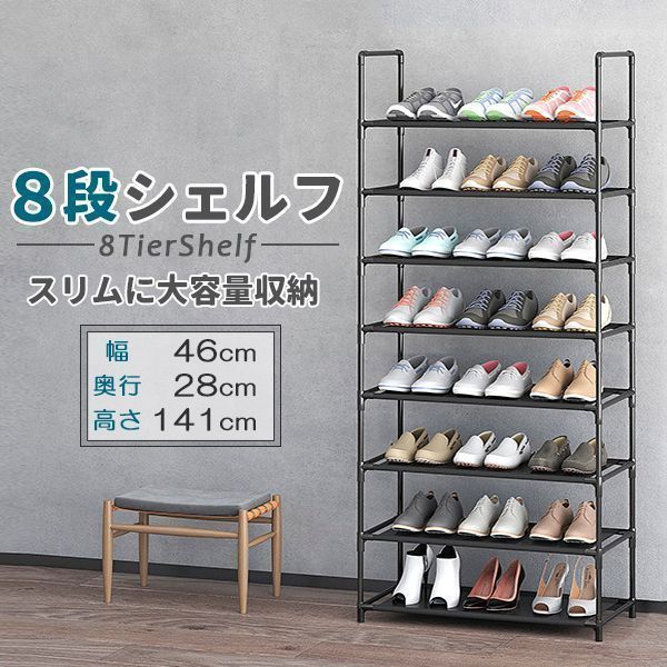 靴棚 シューズラック 8段 靴 ラック 収納ラック 下駄箱 靴収納棚 靴置き 組み立て式 省スペース スリム 玄関収納 分奥行スリム28cm #50482d48-4693-=#