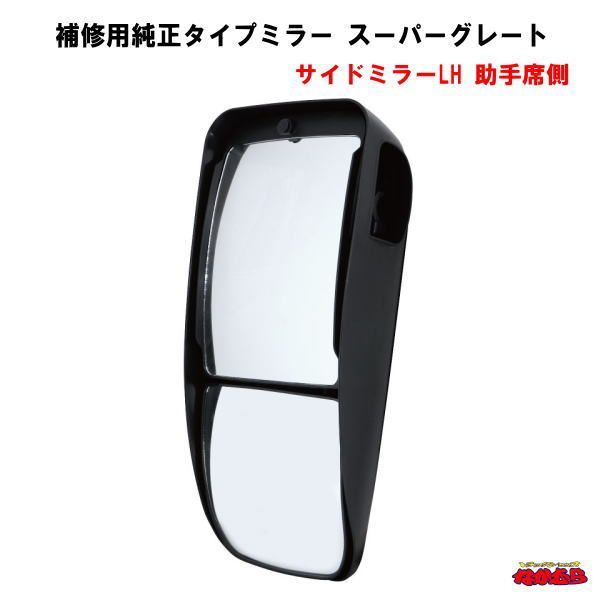 補修用純正タイプミラー 三菱スーパーグレート 助手席側 ヒーター付ワイパー無