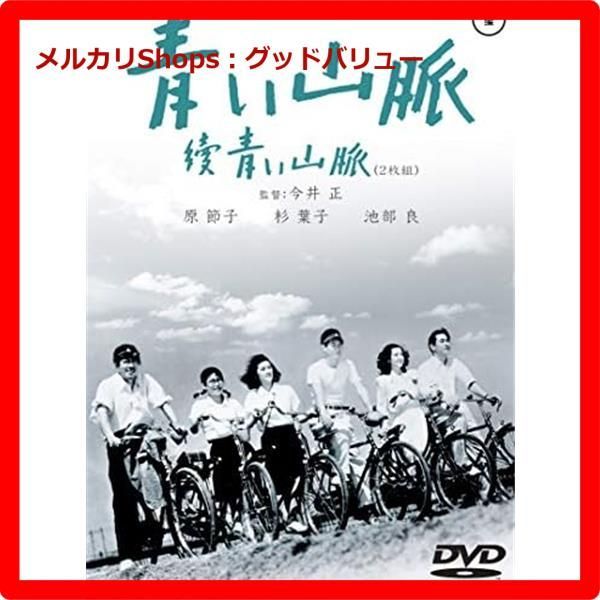 新品未開封☆ 青い山脈 續青い山脈（2枚組）＜東宝DVD名作セレクション
