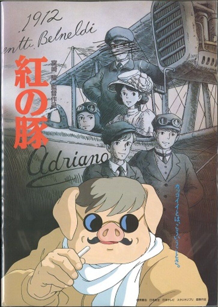 紅の豚 ポスター 1992年スタジオジブリ 紅の豚 - スタジオジブリ｜STUDIO GHIBLI