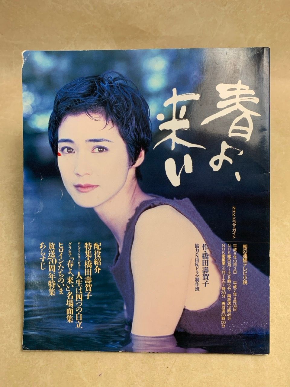 【中古】 春よ、来い ４/ＮＨＫ出版/橋田寿賀子 春よ、来い(橋田寿賀子 著) / 古本、中古本、古書籍の通販は