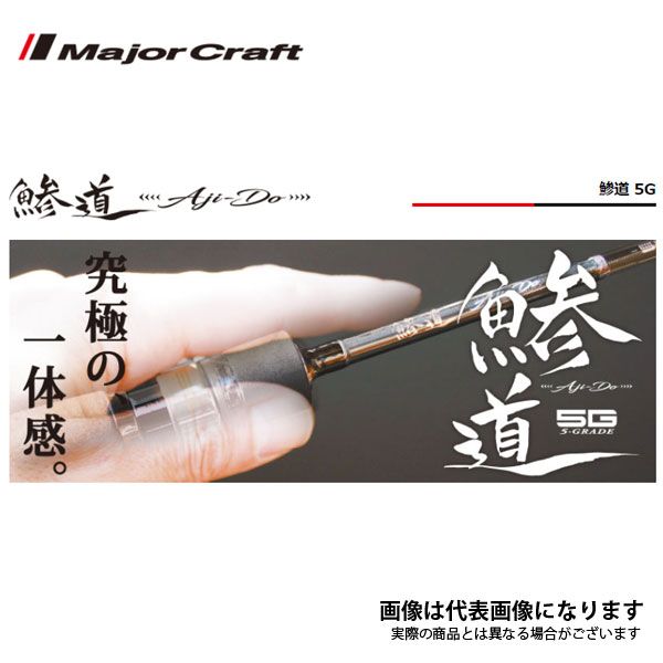 鯵道5GMajor Craft AD-S722H/AJI アジングロッド 7'2 鯵道5GMajor Craft AD-S722H/AJI アジングロッド 7'2 - メルカリ