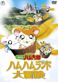 映画・劇場版　とっとこハム太郎　4枚セット　DVD レンタル落ち 劇場版 とっとこハム太郎 ハムハムランド大冒険【アニメ 中古