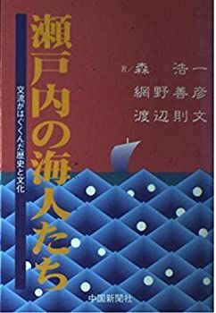 【中古】【非常に良い】瀬戸内の海人たち―交流がはぐくんだ歴史と文化