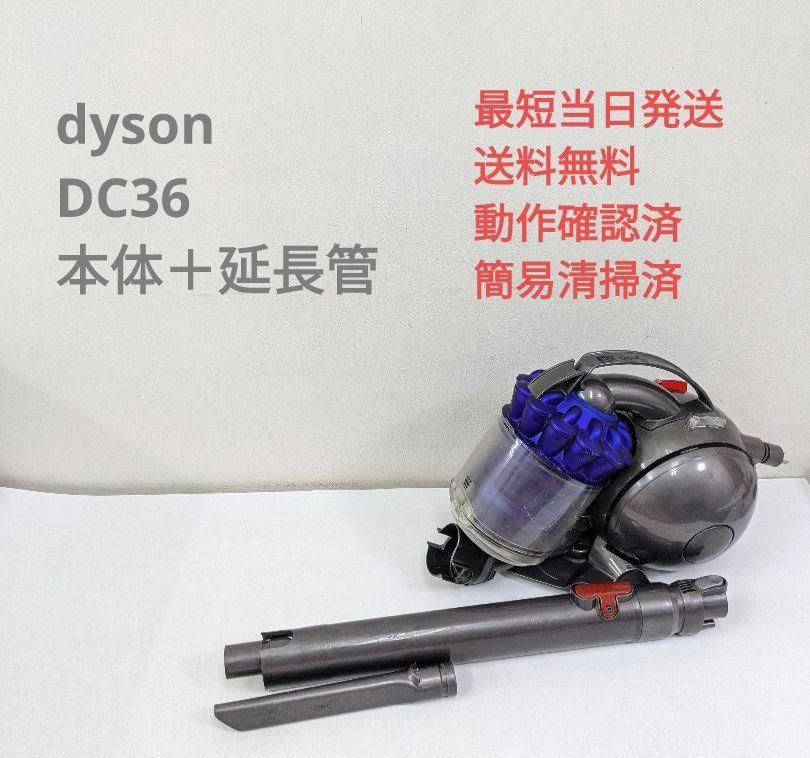 dyson DC36 ※ホース＋ヘッドなし サイクロン掃除機 キャニスター型