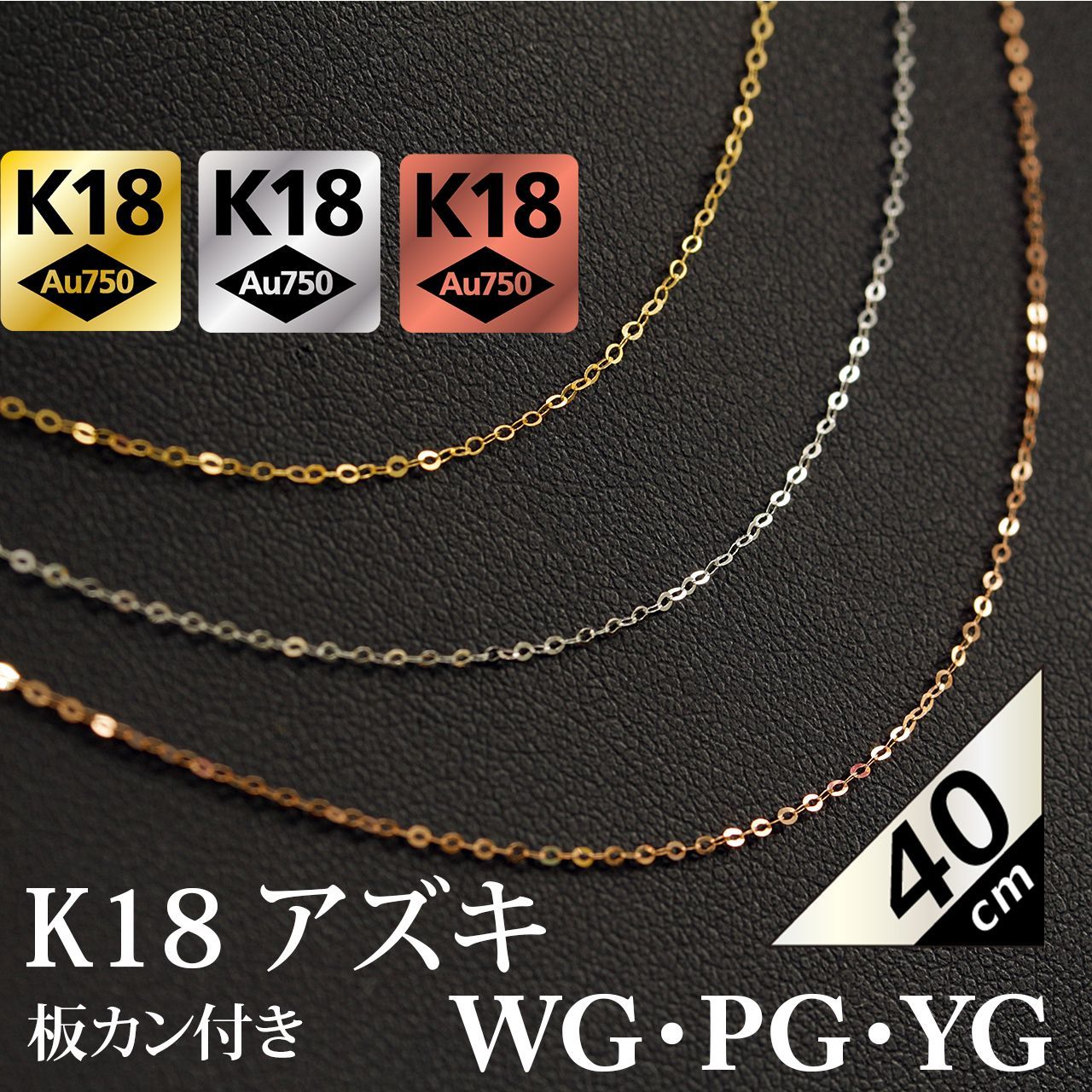板カン付 40cm K18 WG YG アズキチェーン ネックレス 2カラー 選べる 