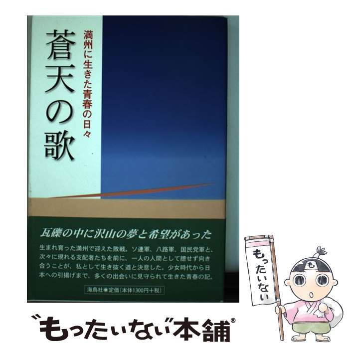 【中古】 蒼天の歌 満州に生きた青春の日々 / 福山 郁子 / 海鳥社