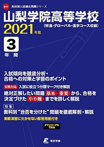 山梨学院高等学校 2021年度 【過去問3年分】 (高校別 入試問題シリーズE41) 東京学参 編集部 山梨学院高等学校 2021年度 【過去問3年分】 (高校別 入試問題