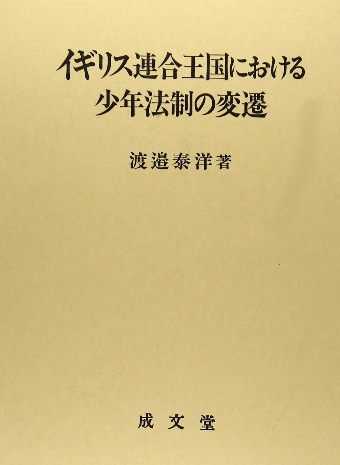 イギリス連合王国における少年法制の変遷 処罰 と 福祉 の相克