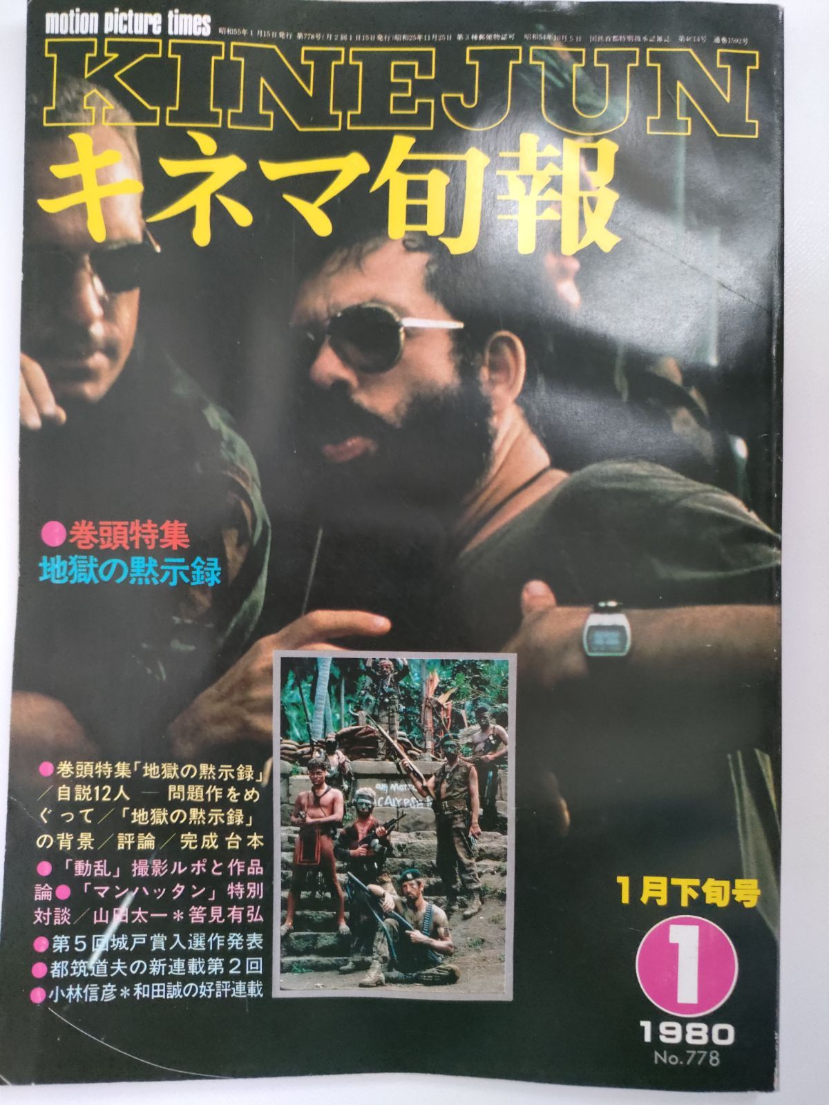 キネマ旬報 1980年 1月下旬号 No.778 キネマ旬報社 - メルカリ
