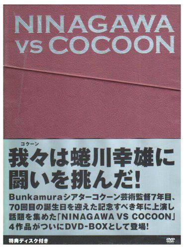 見本品　NINAGAWA VS COCOON DVD-BOX メルカリ