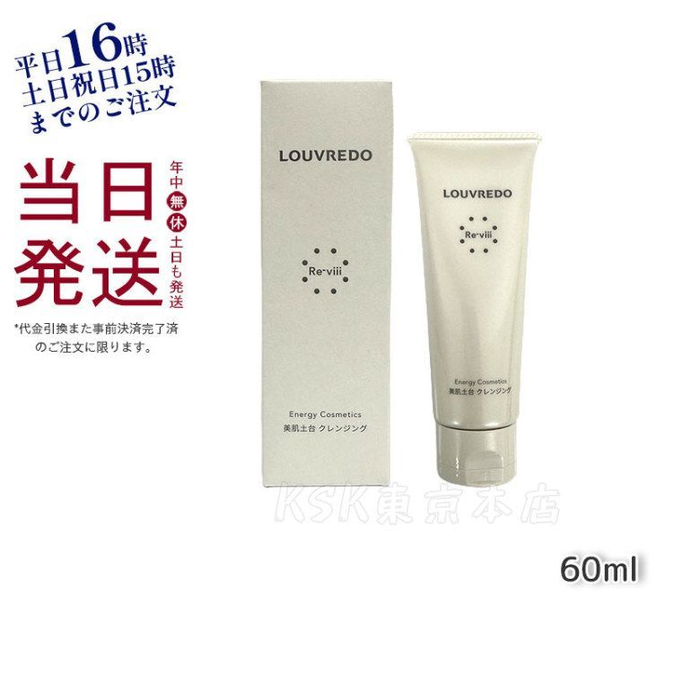 ルーヴルドー レヴィ クレンジング 60ml メイク落とし LOUVREDO 