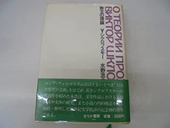 【中古】【非常に良い】散文の理論 (1971年)