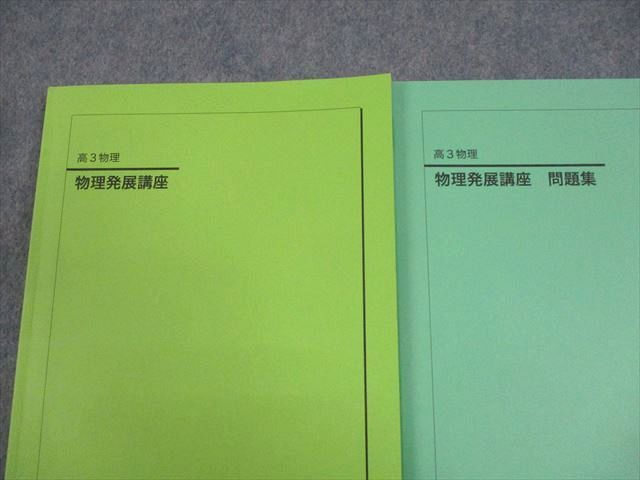 鉄緑会 高3 物理発展講座/問題集 テキスト 2024 計2冊 026M0D