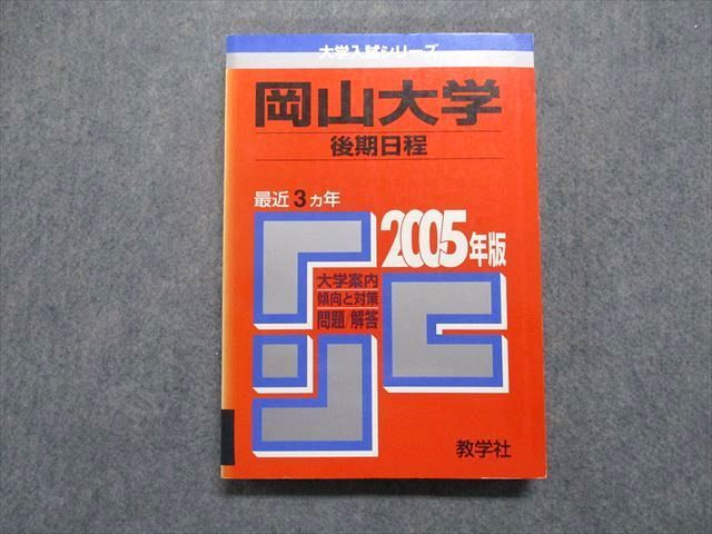 TV16-187 教学社 岡山大学 後期日程 最近3ヵ年 2005年 小論文/総合問題