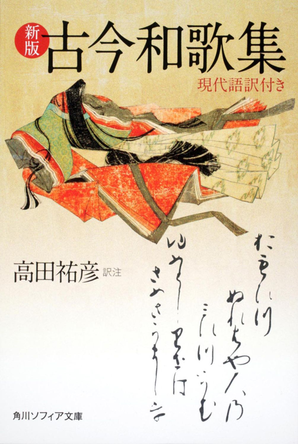 古今和歌集 現代語訳付き 新版/角川学芸出版/高田祐彦（文庫