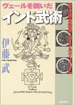 【中古】 ヴェールを脱いだインド武術 中古】ヴェールを脱いだインド武術?甦る根本経典『ダヌル