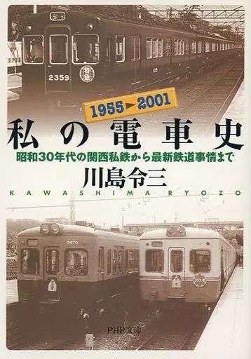中古】鉄道 ≪鉄道≫ 私の電車史 昭和30年代の関西私鉄から最新鉄道