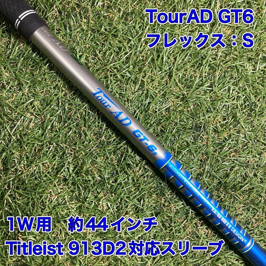 純正カスタムシャフト TourAD MT6S ドライバー テーラーメイド 純正