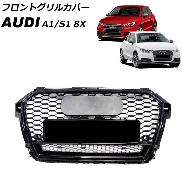 フロントグリルカバー アウディ S1 8XCWZF 2014年11月～2018年01月 シルバー ABS製 AP-FG582-SI