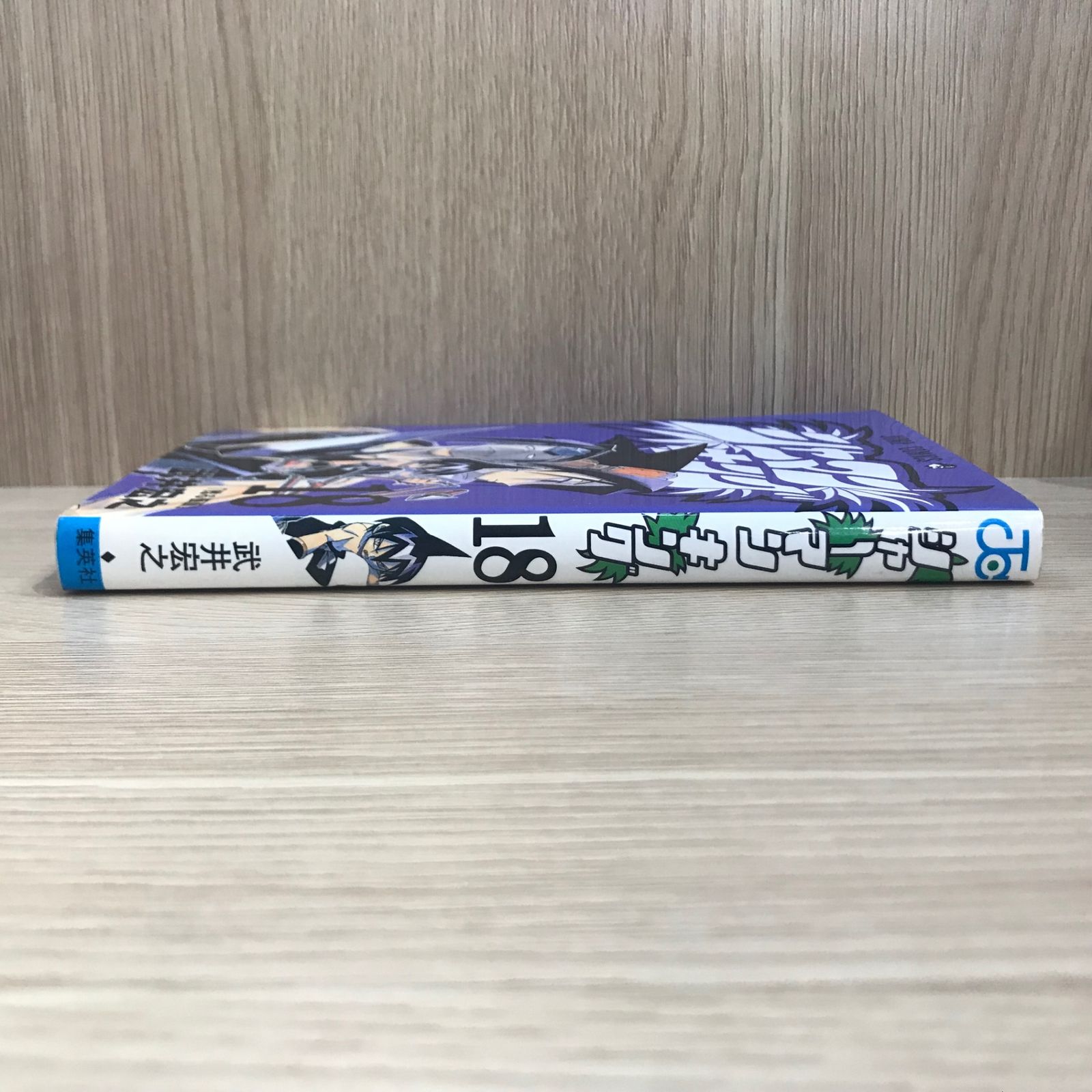 初版】シャーマンキング 18巻【作者】武井宏之/GF-0225016838-YP