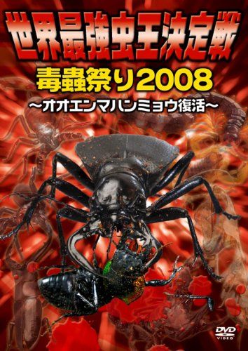 世界最強虫王決定戦・毒蟲祭り2008~オオエンマハンミョウ復活!~ [DVD](中古品) - メルカリ