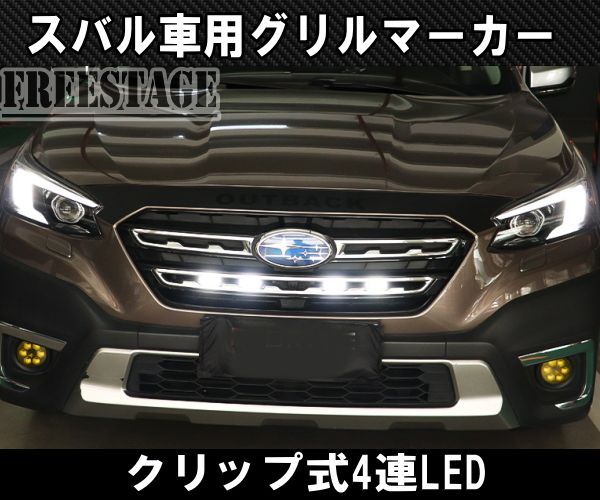 スバル用 グリルマーカー フォレスター XV レヴォーグ デイライト LED カスタムパーツ ホワイト - 数量限定定番