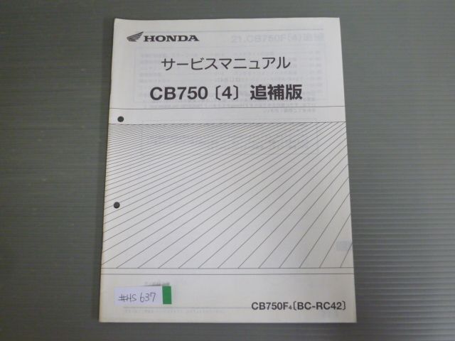 CB750 4 CB750F RC42 配線図有 ホンダ サービスマニュアル 補足