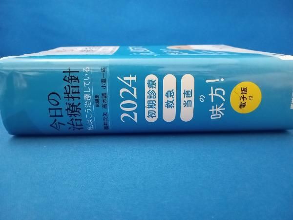 今日の治療指針 : 私はこう治療している 2024年版 71Vt74MUuDL.jpg
