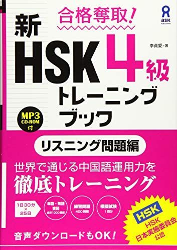 MP3付 合格奪取！ 新HSK 4級トレーニングブック リスニング問題編