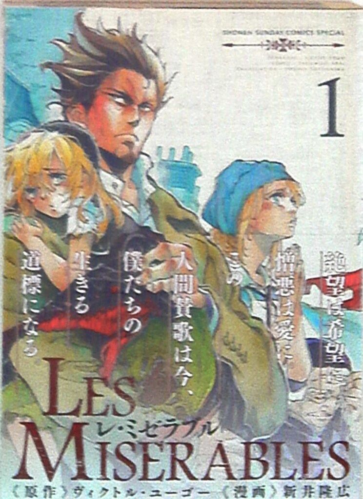 小学館 ゲッサン少年サンデーコミックス 新井隆広 !!)LES MISERABLES 1